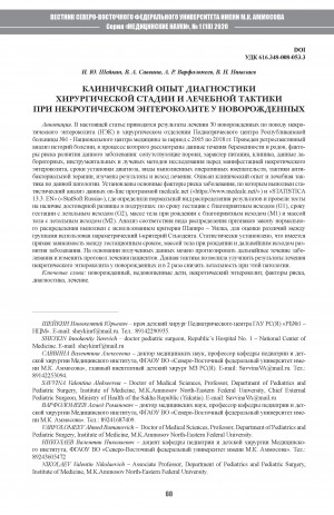 Обложка Электронного документа: Клинический опыт диагностики хирургической стадии и лечебной тактики при некротическом энтероколите у новорожденных