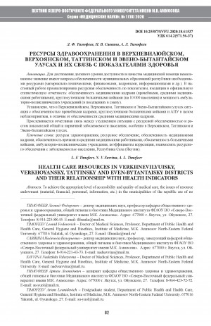 Обложка Электронного документа: Ресурсы здравоохранения в Верхневилюйском, Верхоянском, Таттинском и Эвено-Бытантайском улусах и их связь с показателями здоровья