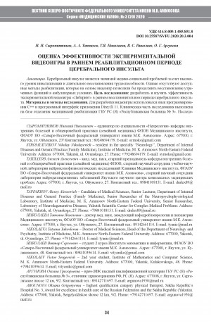 Обложка Электронного документа: Оценка эффективности экспериментальной видеоигры в раннем реабилитационном периоде церебрального инсульта