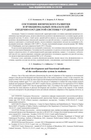 Обложка Электронного документа: Состояние физического развития и функциональных показателей сердечно-сосудистой системы у студентов