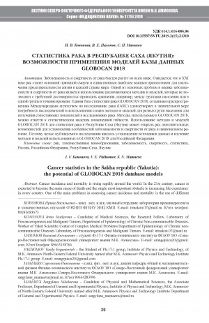 Обложка Электронного документа: Статистика рака в Республике Саха (Якутия): возможности применения моделей базы данных Globokan 2018