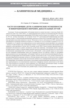 Обложка Электронного документа: Часто болеющие дети: клинические особенности и микробиоценоз верхних дыхательных путей