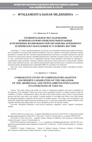 Обложка Электронного документа: Сравнительное исследование компенсаторно-приспособительных и резервных возможностей организма коренного и пришлого населения в условиях Якутии