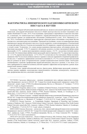 Обложка Электронного документа: Факторы риска ишемического кардиоэмболдического инсульта в Якутии