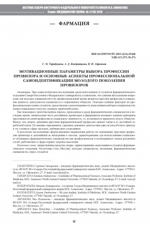 Обложка Электронного документа: Мотивационные параметры выборы профессии провизора и основные аспекты профессиональной самоиндентификации молодого поколения провизоров