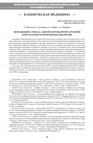 Обложка Электронного документа: Поражение ствола левой коронарной артерии при остром коронарном синдроме