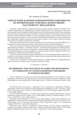 Обложка Электронного документа: Определение влияния компьютерной зависимости на формирование тревожно-депрессивных расстройств у школьников