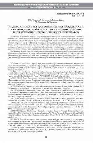 Обложка Электронного документа: Индекс КПУ как тест для определения нуждаемости в ортопедической стоматологической помощи жителей психоневрологических интернатов