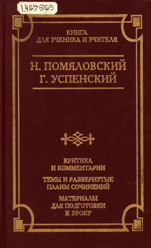 Обложка Электронного документа: Очерки бурсы
