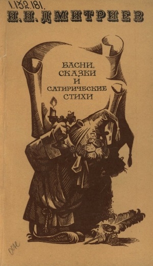 Обложка Электронного документа: Басни, сказки и сатирические стихи: для старшего школьного возраста
