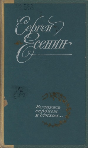 Обложка Электронного документа: Волнуясь сердцем и стихом...