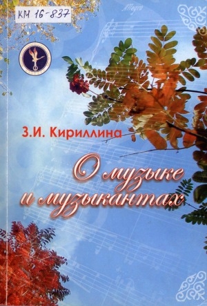 Обложка Электронного документа: О музыке и музыкантах: сборник статей