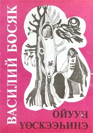 Обложка Электронного документа: Ойуун үөскээһинэ: поэма