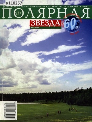 Обложка Электронного документа: Полярная звезда: литературно-художественный и общественно-политический журнал