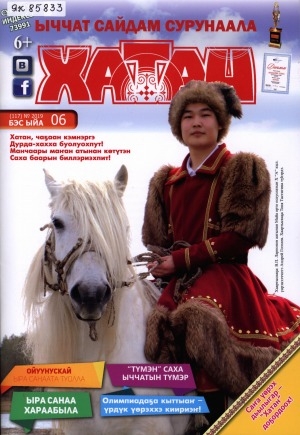 Обложка Электронного документа: Хатан: ыччат сайдам сурунаала