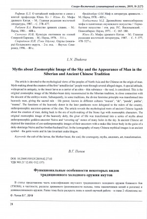 Обложка Электронного документа: Функциональные особенности некоторых видов традиционного холодного оружия якутов <br>The Functional Features of Some Types of Traditional Yakut Cold Steel Arms