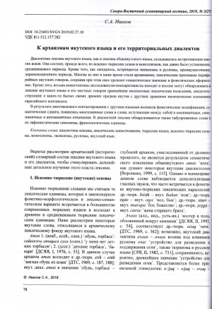 Обложка Электронного документа: К архаизмам якутского языка и его территориальных диалектов <br>To the Archaisms of the Yakut Language and Its Territorial Dialects