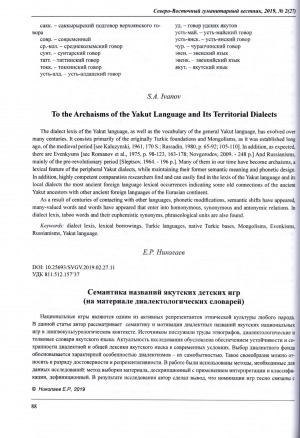 Обложка Электронного документа: Семантика названий якутских детских игр (на материале диалектологических словарей) <br>Semantics of Names of Yakut Children's Games (Dialectological Materials)