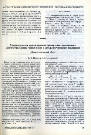 Обложка Электронного документа: Математические модели процесса промерзания - протаивания многолетнемерзлых горных пород и методы их численной реализации