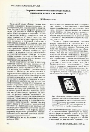 Обложка Электронного документа: Формализованное описание неоднородных кристаллов алмаза и их множеств