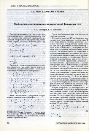 Обложка Электронного документа: Особенности моделирования неизотермической фильтрации газа