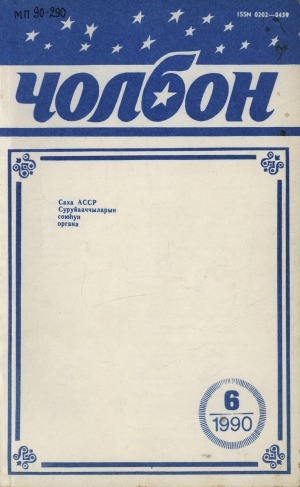 Обложка Электронного документа: Чолбон: уус-уран литературнай уонна общественнай-политическай сурунаал