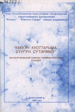 Обложка Электронного документа: "Куккун куоттарыма, сүргүн сүтэримэ": (республиканскай конкурс кыайыылаахтарын үлэлэрэ)