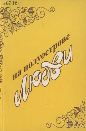 Обложка Электронного документа: На полуострове любви: сто стихотворений о любви якутских поэтов в переводе Мэри Софианиди