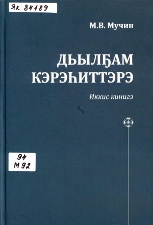 Обложка Электронного документа: Дьылҕам кэрэһиттэрэ <br/> Иккис кинигэ