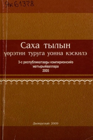 Обложка Электронного документа: Саха тылын үөрэтии туруга уонна кэскилэ: 3-с республикатааҕы кэмпириэнсийэ матырыйааллара, 2005 с.
