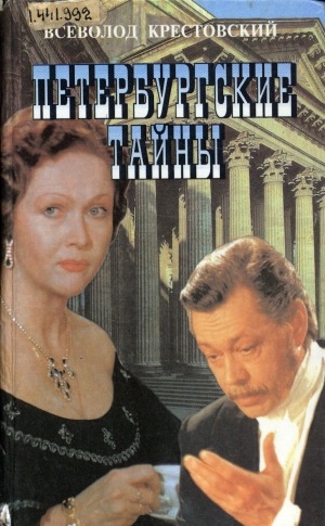 Обложка Электронного документа: Петербургские тайны: роман <br/> Кн. 2