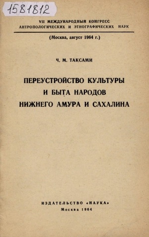 Обложка Электронного документа: Переустройство культуры и быта народов Нижнего Амура и Сахалина