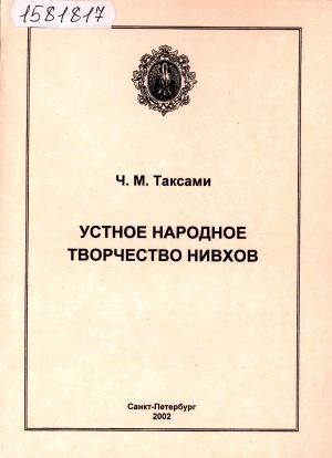 Обложка Электронного документа: Устное народное творчество нивхов: программа курса