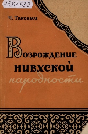 Обложка Электронного документа: Возрождение нивхской народности