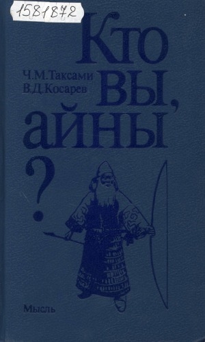 Обложка Электронного документа: Кто вы, айны?: очерк истории и культуры