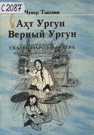 Обложка Электронного документа: Верный Ургун = Ахт Ургун: сказки народов Севера