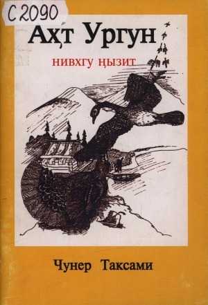 Обложка Электронного документа: Ахт Ургун = Верный Ургун: сказки