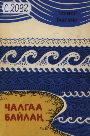 Обложка Электронного документа: Чалгаа Байлаҥ: амур чурттуг улустарныҥ тоолдары