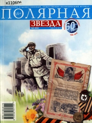 Обложка Электронного документа: Полярная звезда: литературно-художественный и общественно-политический журнал