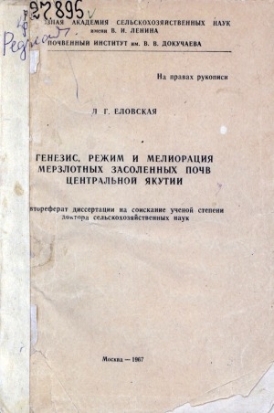 Обложка Электронного документа: Генезис, режим и мелиорация мерзлотных засоленных почв Центральной Якутии: автореферат диссертации на соискание ученой степени доктора сельскохозяйственных наук