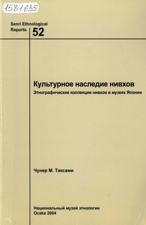 Обложка Электронного документа: Культурное наследие нивхов = Cultural heritage of the nivkhi: этнографические коллекции в музеях Японии