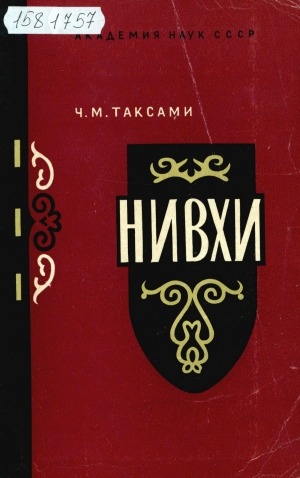 Обложка Электронного документа: Нивхи: (современное хозяйство, культура и быт)