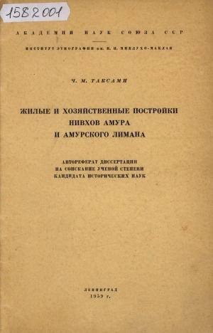 Обложка Электронного документа: Жилые и хозяйственные постройки нивхов Амура и Амурского лимана: автореферат диссертации на соискание ученой степени кандидата исторических наук