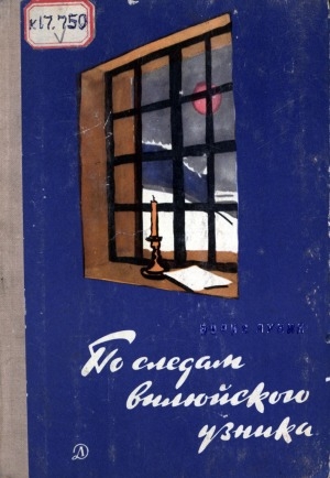 Обложка Электронного документа: По следам вилюйского узника: повесть о Н. Г. Чернышевском