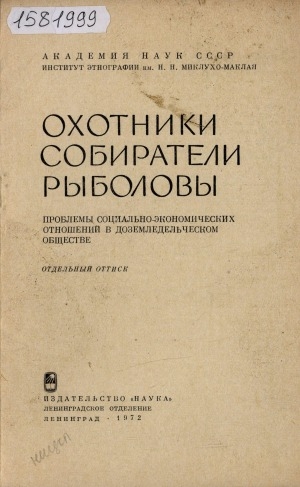 Обложка Электронного документа: Охотники, рыболовы и собиратели Амурского бассейна и Сахалина