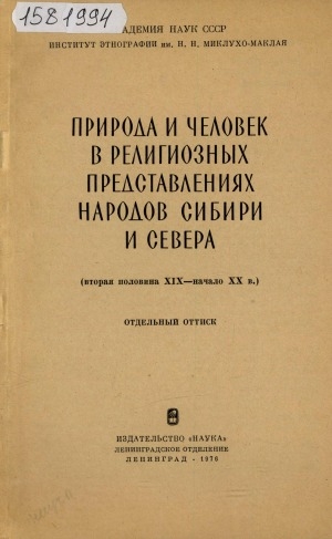 Обложка Электронного документа: Представления о природе и человеке у нивхов