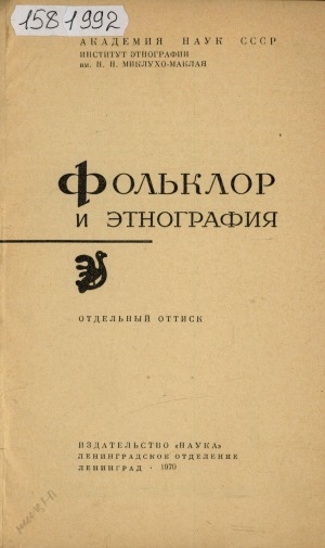 Обложка Электронного документа: Фольклорные материалы об истоках этнических и культурных связей народов Нижнего Амура и Сахалина