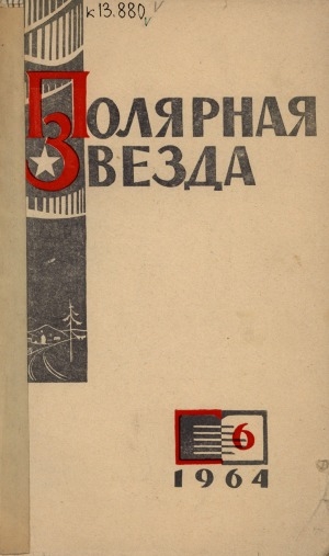 Обложка Электронного документа: Полярная звезда: литературно-художественный и общественно-политический журнал