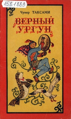 Обложка Электронного документа: Верный Ургун: сказки