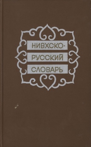 Обложка Электронного документа: Нивхско-русский словарь: свыше 13000 слов